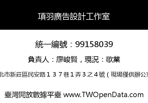 項羽廣告設計工作室