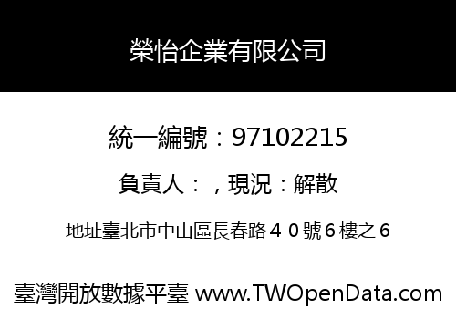 榮怡企業有限公司