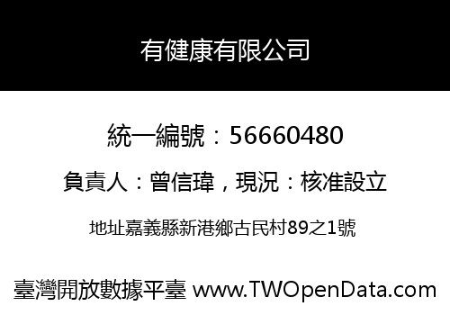 有健康有限公司