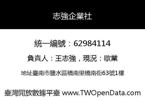 志強企業社