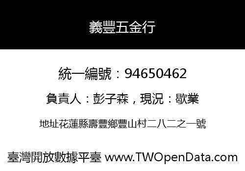 義豐五金行