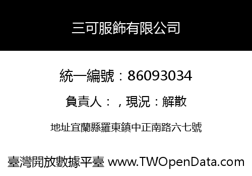 三可服飾有限公司