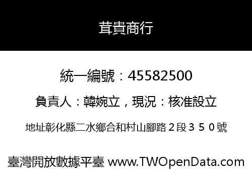 茸貴商行