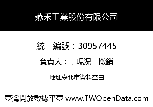 燕禾工業股份有限公司