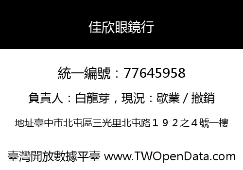 佳欣眼鏡行