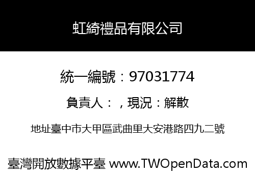 虹綺禮品有限公司