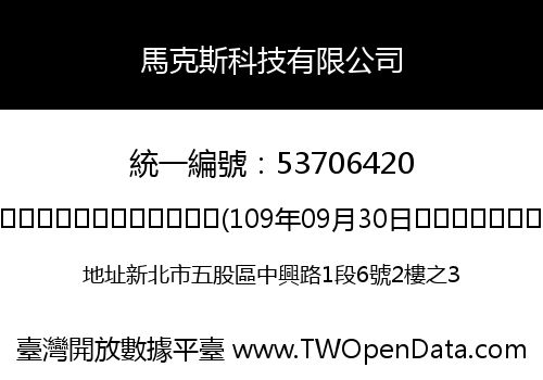 馬克斯科技有限公司