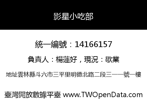 影星小吃部