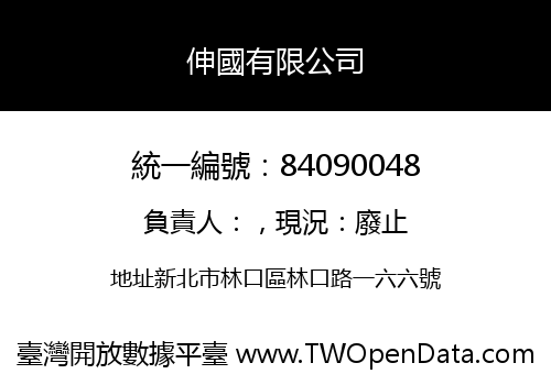 伸國有限公司
