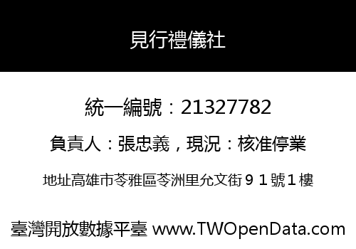 見行禮儀社