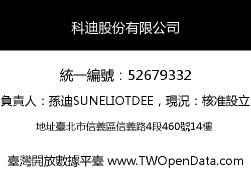 科迪股份有限公司