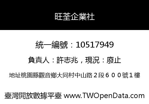 旺荃企業社