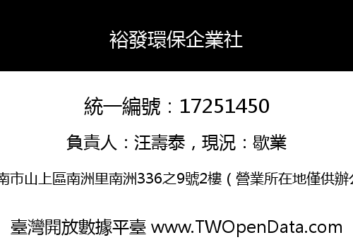 裕發環保企業社
