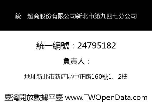 統一超商股份有限公司新北市第九四七分公司