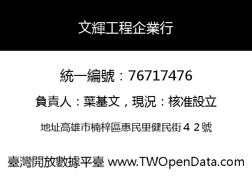 文輝工程企業行