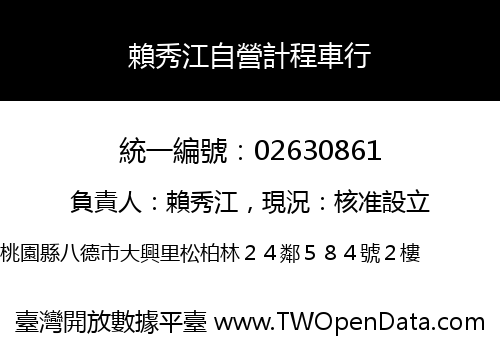賴秀江自營計程車行