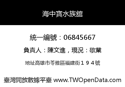 海中寶水族舘