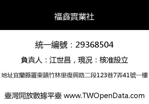 福鑫實業社