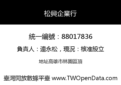 松興企業行