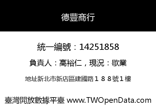 德豐商行