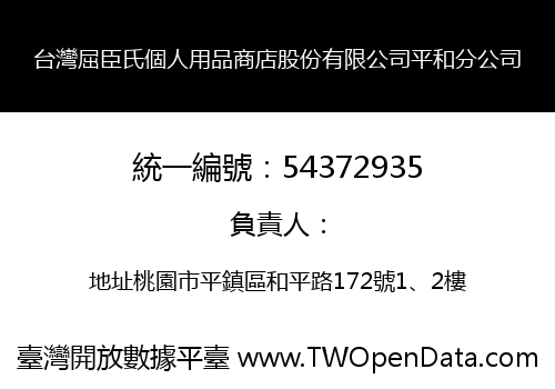 台灣屈臣氏個人用品商店股份有限公司平和分公司