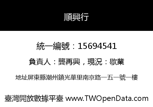 順興行