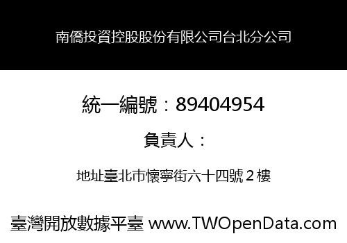 南僑投資控股股份有限公司台北分公司