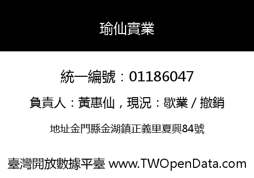 瑜仙實業