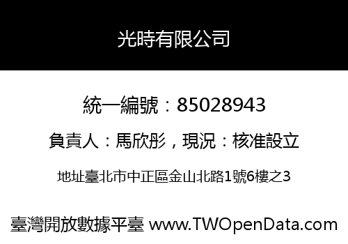 光時有限公司