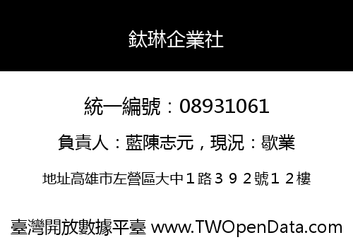 鈦琳企業社