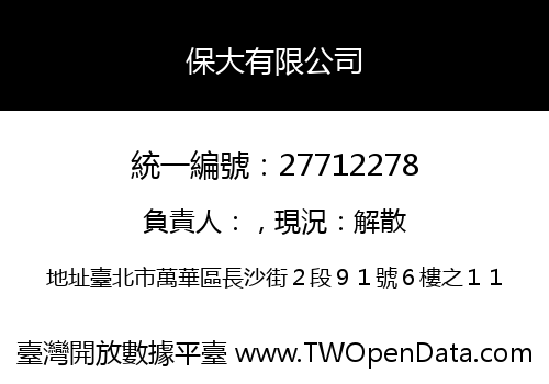 保大有限公司