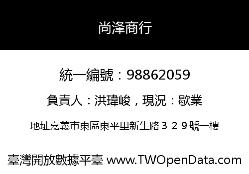 尚浲商行
