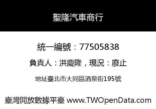 聖隆汽車商行