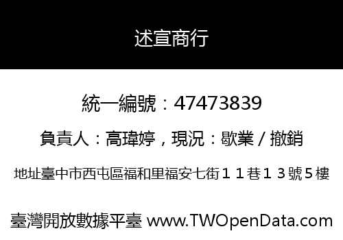 述宣商行