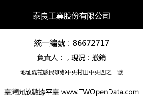 泰良工業股份有限公司