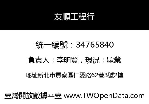 友順工程行