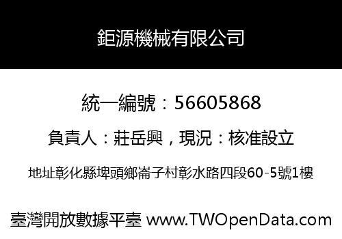鉅源機械有限公司