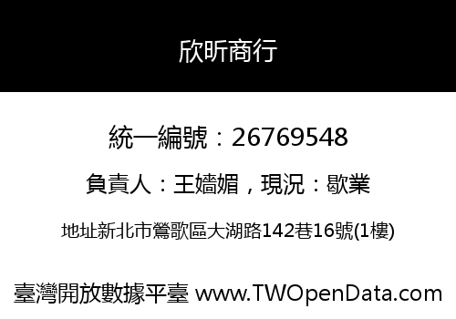 欣昕商行