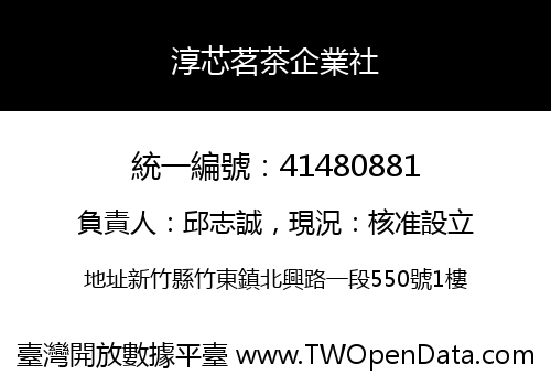 淳芯茗茶企業社