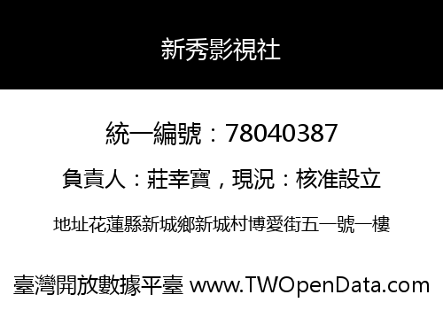 新秀影視社