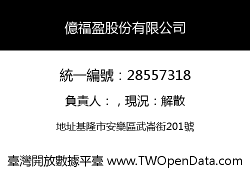億福盈股份有限公司
