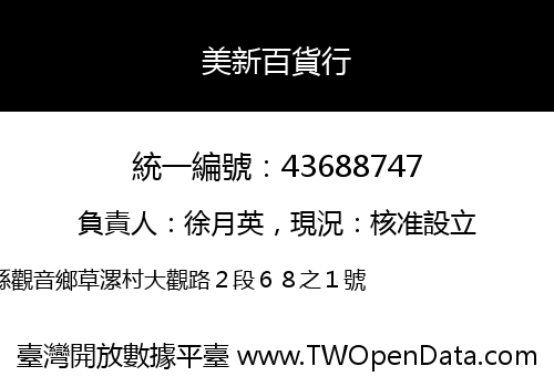 美新百貨行