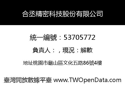 合丞精密科技股份有限公司