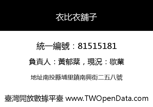 衣比衣舖子
