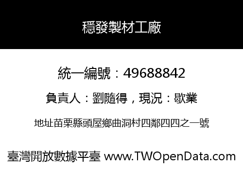 穩發製材工廠