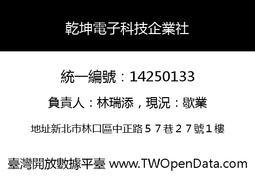 乾坤電子科技企業社