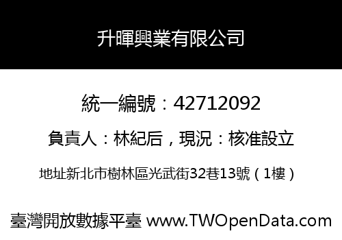 升暉興業有限公司