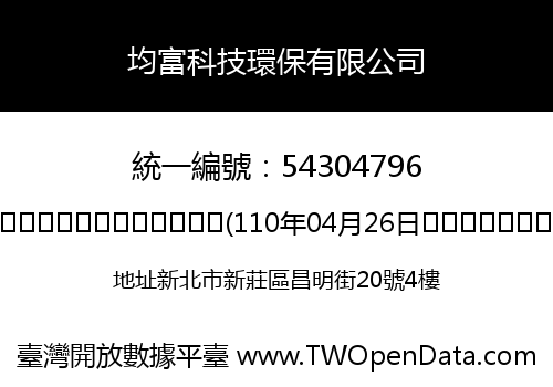 均富科技環保有限公司