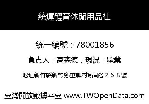 統運體育休閒用品社