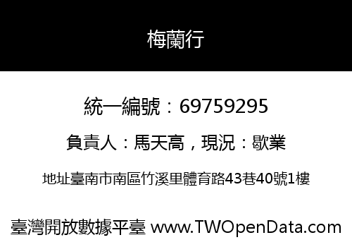 梅蘭行